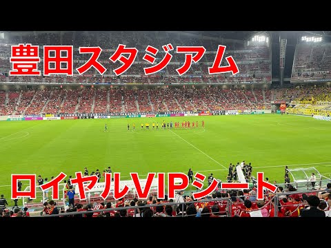 豊田スタジアムのロイヤルVIPシートで観戦！【名古屋グランパスVS柏 