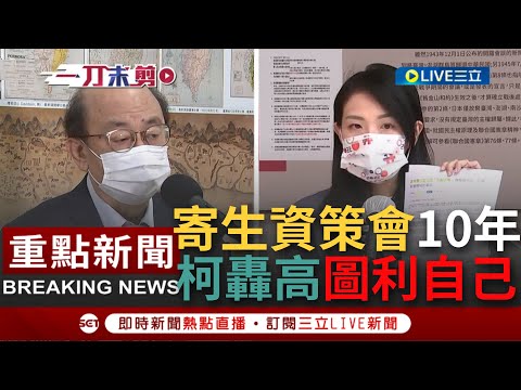 [一刀未剪] "這句話高虹安要聽清楚" 柯建銘砲轟高虹安寄生資策會10年 圖利自己詐取公款無所不用其極 高虹安反嗆柯成"跟風幫兇"｜【重點人物大現場】20221020｜三立新聞台