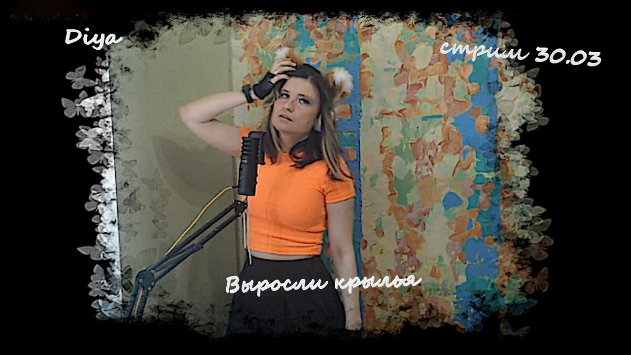 Diya Chirippu - Выросли крылья (live)