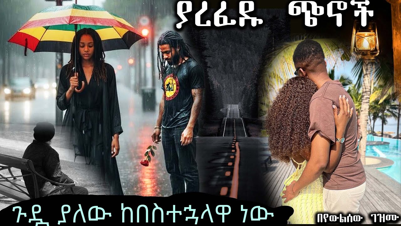 ያረፈዱ ጭኖች  ---  ጉዷ ያለው ከበስተኋላዋ ነው ---- አዲስ ሙሉ እውነተኛ የፍቅር ታሪክ ሙሉ ክፍል