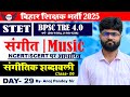 BPSC TRE 4.0 Music Class | संगीतिक शब्दावली Class- 6 | Bihar STET DAY- 29