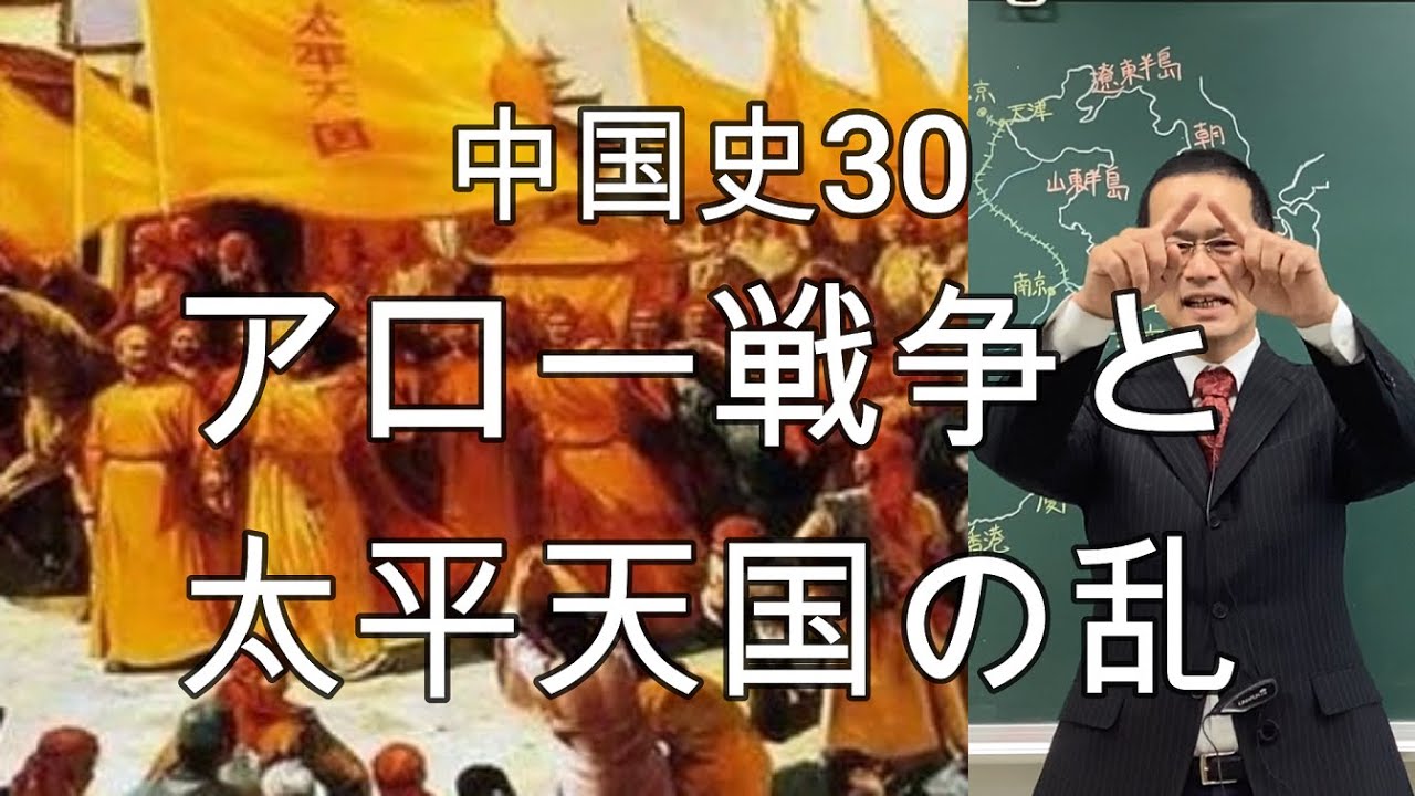 中国史30（アロー戦争と太平天国）【世界史149】