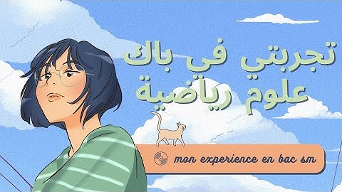 تجربتي في علوم رياضية تانية باك 2bac sm (مادة الرياضيات)