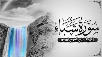 سورة سبأ || القرآن شفاء الروح 🤍🌱  Surah Saba || الراقي الشرعي أبويحيى