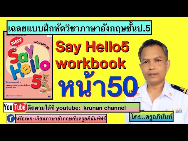 เฉลยแบบฝึกหัดวิชาภาษาอังกฤษ ชั้นประถมศึกษาปีที่5 (ป.5) หน้า49  หนังสือชื่อว่า Say Hello5 Workbook. - Youtube