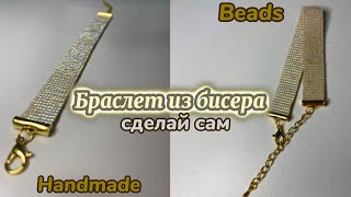 Браслет из бисера на станке #beads #бисер