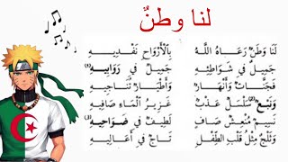 أنشودة " لنا وطن " 🇩🇿 مع الكلمات و الألحان للأطفال [ لنا وطن رعاه الله ] مكررة للحفظ  screenshot 3