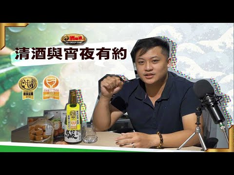 『美食"清"起來』最適合搭配宵夜的清酒！最高金賞推薦，專業清酒師親自下海操刀品飲引人深入其境，【全台最大、買酒最便宜】「酒條通」連鎖洋酒