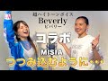 【歌まね】つつみ込むように･･･／MISIA をBeverlyさんと歌ってみた【鳥肌注意】