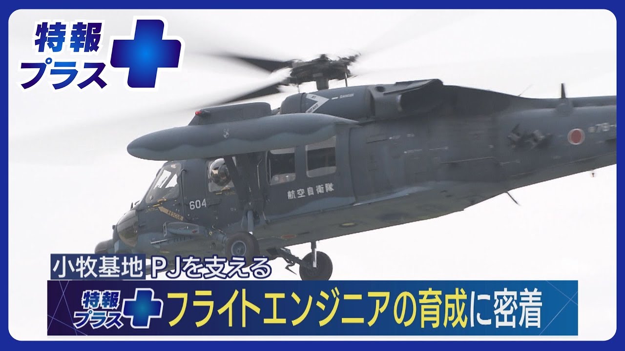 PJを支えるフライトエンジニア～育成の最前線に密着～ 【特報プラス】