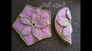 شكل جديد لمفرش ويد البراد(ابريق الشاي ) بالكروشيه (الجزء الثاني)