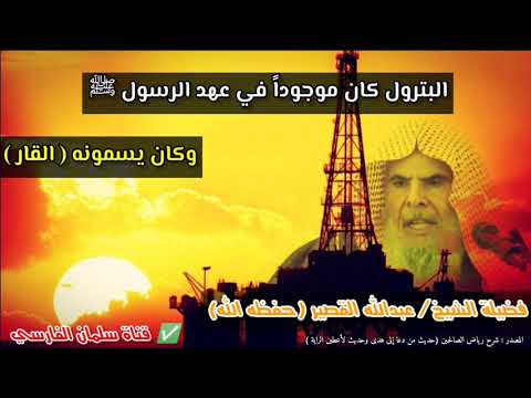 ترى البترول كان موجوداً في عهد الرسول ﷺ | للشيخ عبدالله القصير