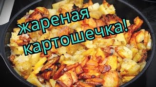 КАК ПОЖАРИТЬ КАРТОШКУ? БЫСТРО И ЛЕГКО! КАК ПОЖАРИТЬ КАРТОШКУ? БЫСТРО И ЛЕГКО!