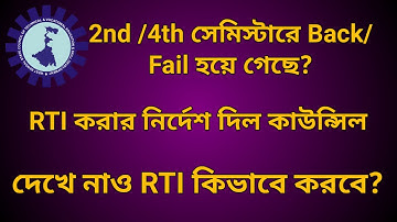 2nd & 4th সেমিস্টারে BACK/FAIL হয়ে গেছে। RTI করার নির্দেশ দিল কাউন্সিল। কিভাবে করতে হবে RTI দেখে নাও