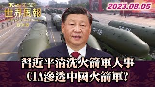 習近平清洗火箭軍人事 CIA滲透中國火箭軍 TVBS文茜的世界周報-亞洲版 20230805 X SHARP