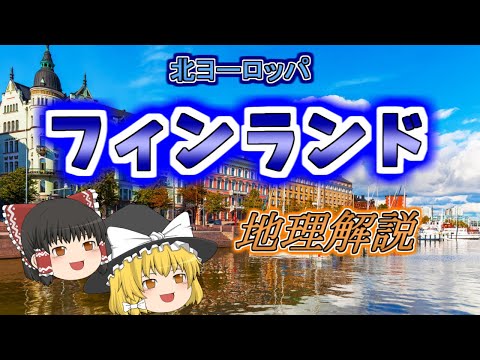 【ゆっくり解説】フィンランドの地理と旅Tips　北ヨーロッパ編