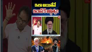 Iran’s Survival Plan: ఇలా అయితేనే ఇరాన్ కి అస్థిత్వం | Mg Rao Analysis