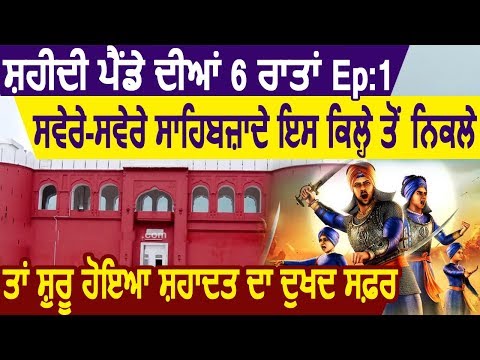 Epi:1 यहां से शुरू हुआ Guru Gobind Ji के साहिबज़ादों की शहादत का सफर