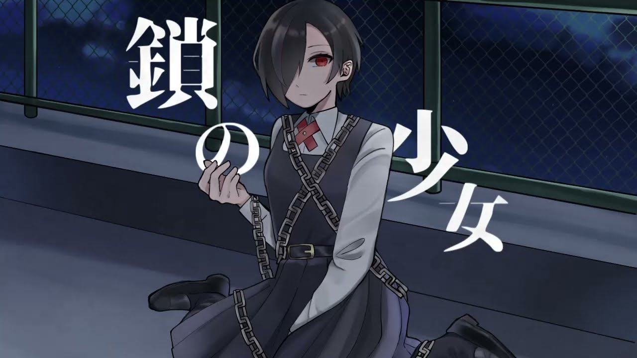 【歌ってみた】鎖の少女/Covered by ゆずりは。【のぼる↑】