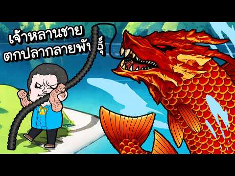 เบ็ดแทบขาด..ปลากลายพันธุ์อาบรังสี!! | Spirit Fishing #3 [ เกมส์มือถือ ]