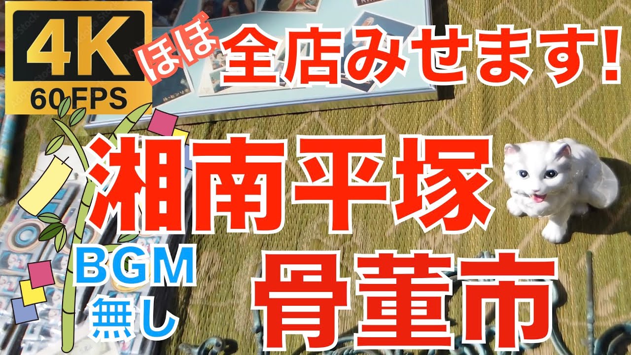 BGM無しVer.「湘南ひらつか骨董市」 2024.6.22 Antique Flea Market in