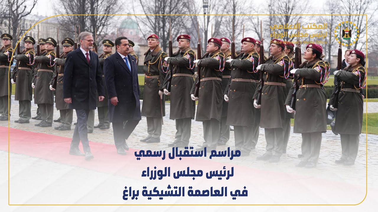 مراسم استقبال رسمي لرئيس مجلس الوزراء السيد محمد شياع السوداني في العاصمة التشيكية براغ