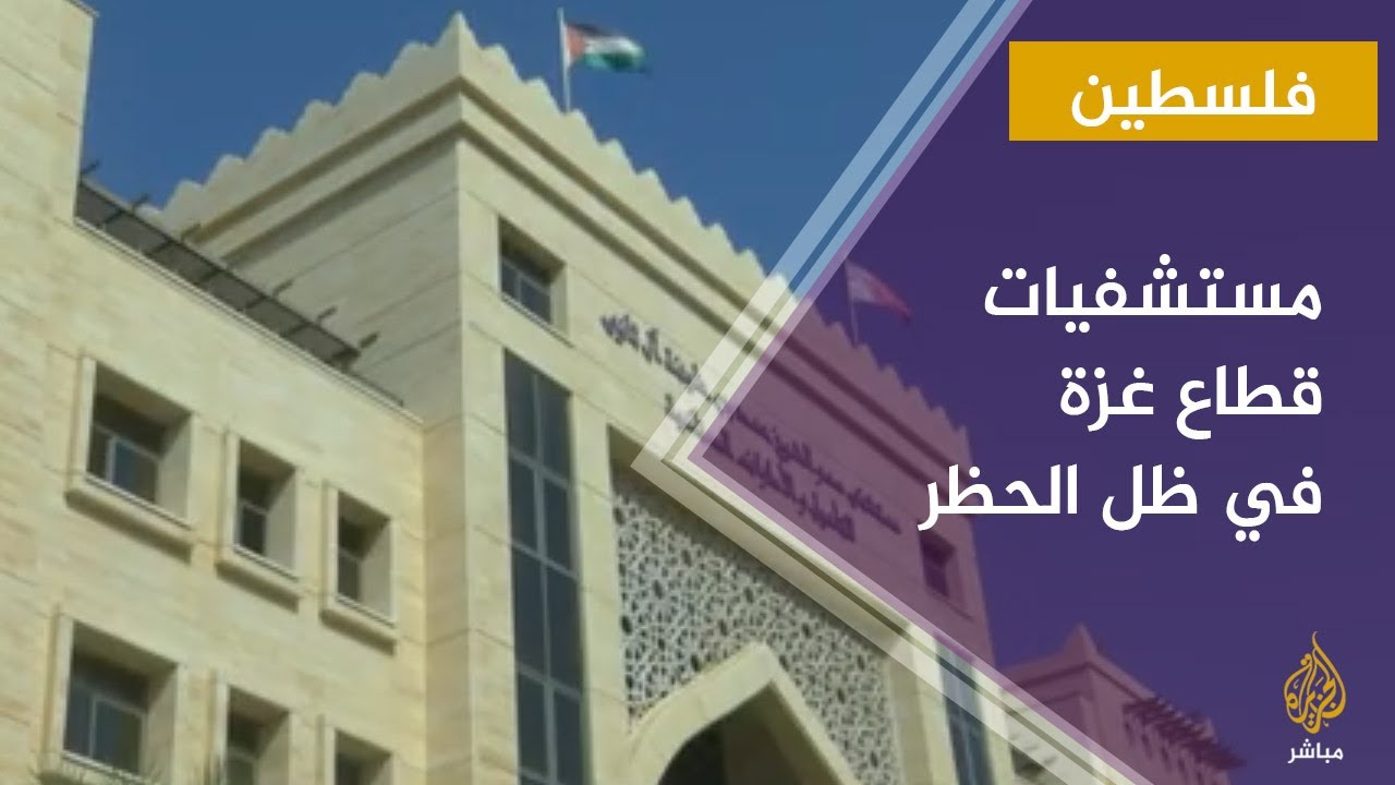 المستشفيات في قطاع غزة في ظل الحظر للحد من انتشار فيروس كورونا