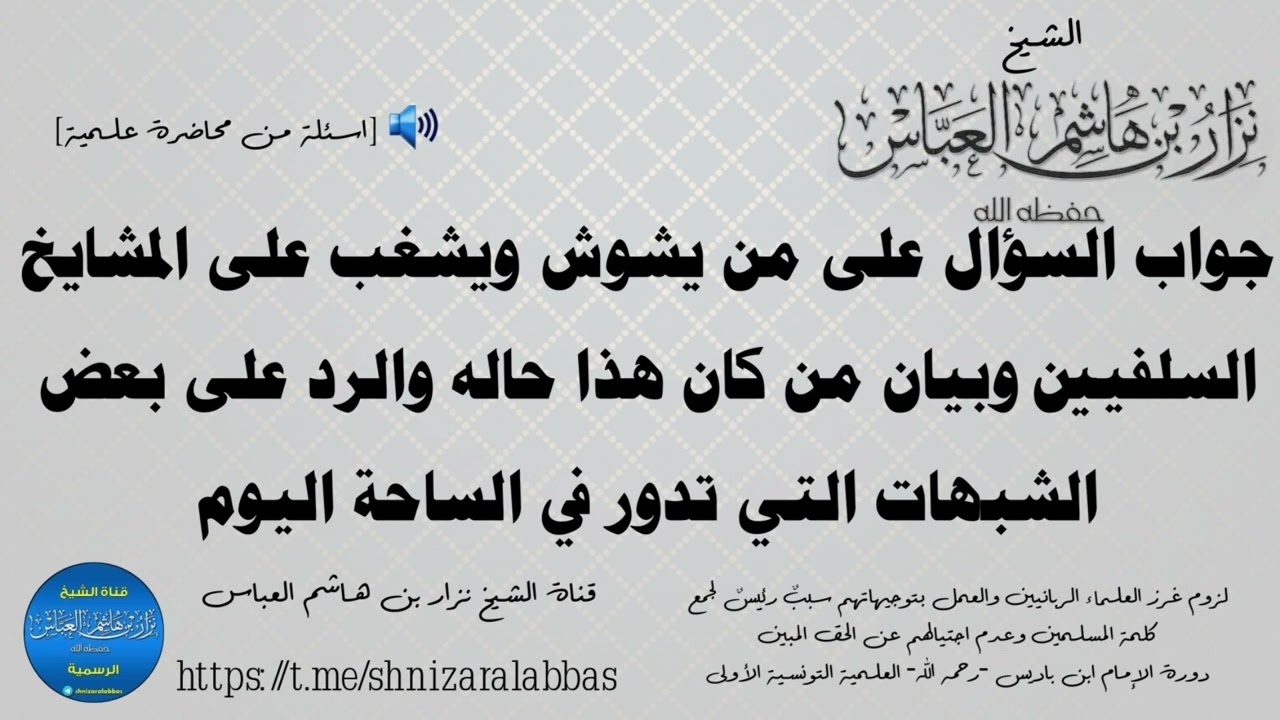 الشيخ نزار بن هاشم العباس حفظه الله