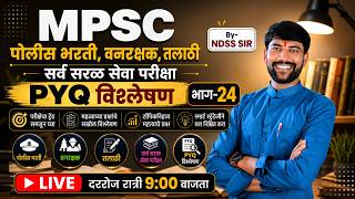 🚨 MPSC | PSI | पोलीस भरती | वनरक्षक || स्पेशल सामान्य ज्ञान || PYQ प्रश्न विश्लेषण - 24 🚨 #NDSS SIR