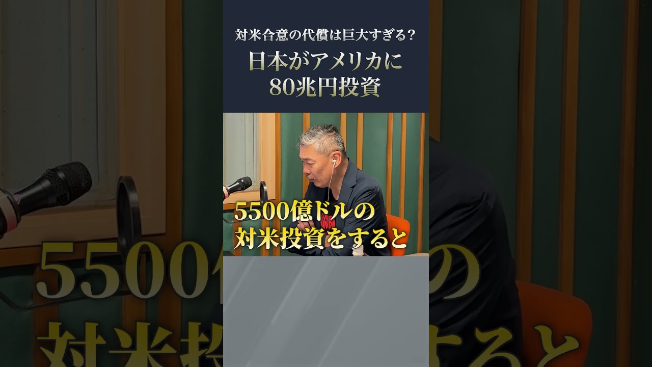 Japan investing 80 trillion yen in the US?! ~ The price of the US-Japan  agreement is too high #Fu... - YouTube