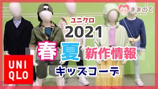 【2021春夏ユニクロキッズ】世界的人気ヒロイン&アーティストのコレクション！人気のUNIQLOウルトラストレッチ素材で着心地抜群｜ままのて編集部