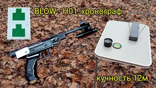 Пневматический пистолет BLOW-H01, хронограф, стрельба на 12 метров