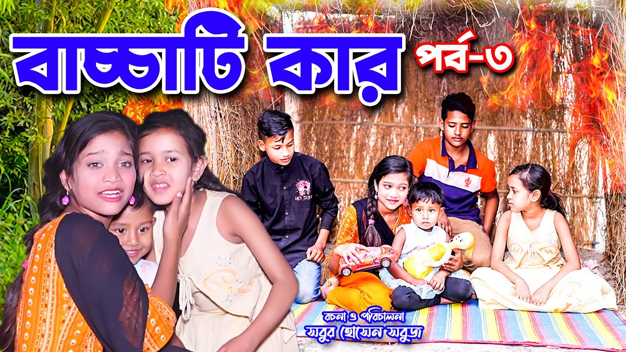 পরীর বাচ্চার ঘরে আগুন | Porir Baccar Ghore Agun | Baccati Kar | fairy tales | junior movie | dihan |