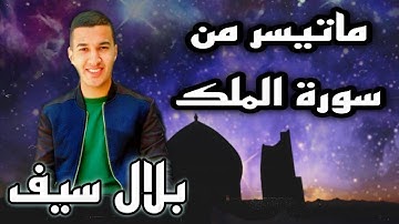 ترتيل ماتيسر من سورة الملك | بلال سيف