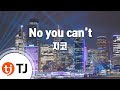 TJ노래방 No You Can T 지코 TJ Karaoke mp3