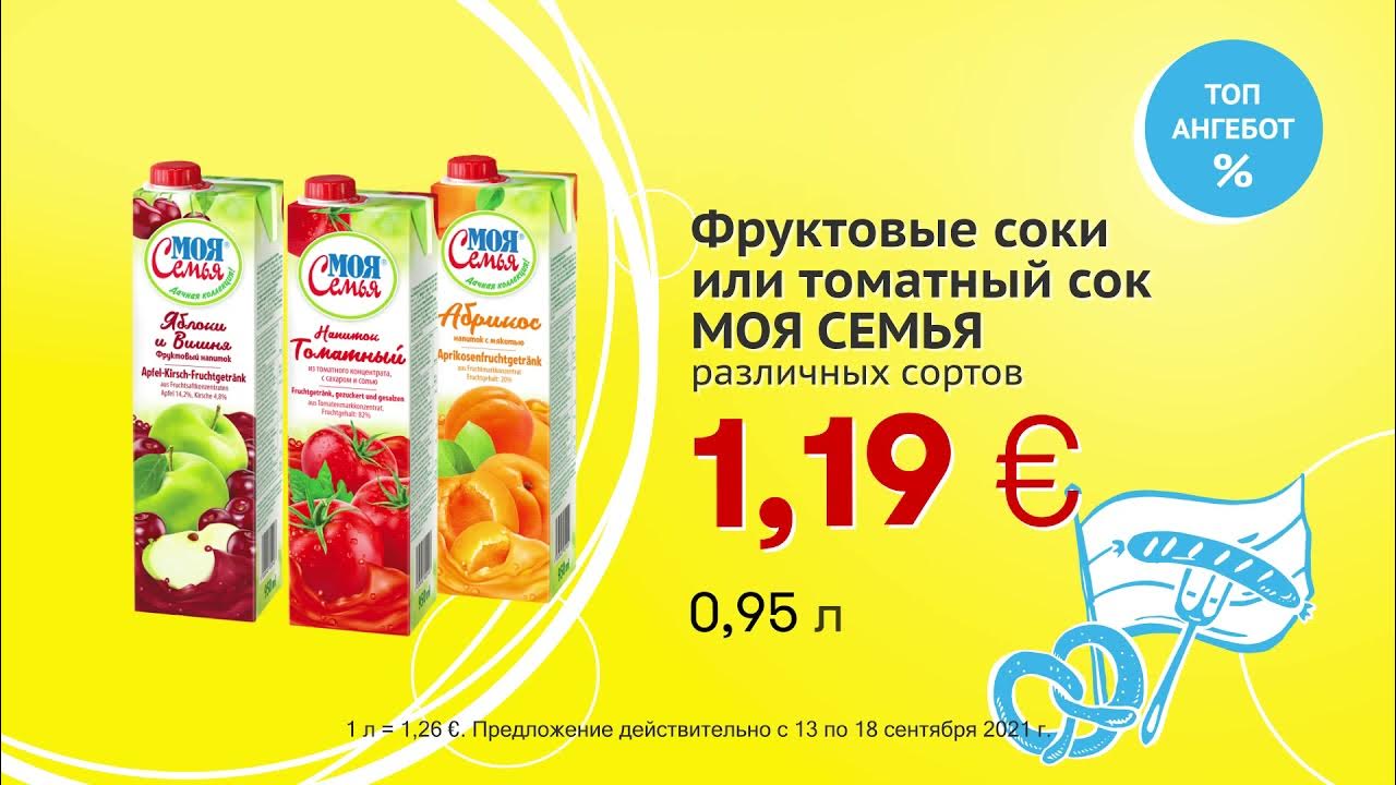 Фруктовые соки или томатный сок "МОЯ СЕМЬЯ" // Скидки в Mix Markt 13.09 ...