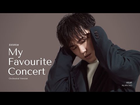 Alan 何弘軒 【最愛演唱會 （音樂永續作品) - Orchestral Version】