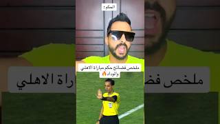 فضيحة حكم مباراة الاهلي والوداد #football #مصر #الاهلي #explore #الأهلي_فوق_الجميع #الزمالك