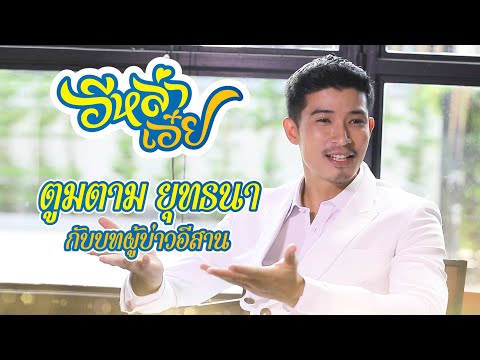 ผู้บ่าวอีสานสุดหล่อ! ตูมตาม ยุทธนา ในบทบาท "พง" | ภาพยนตร์เรื่อง อีหล่าเอ๋ย