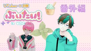 【雑談】Vtuber × 対談 「ぶいたい！」　番外編！【vrchat】
