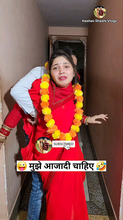 मुझे आजादी चाहिए 😜🤣 Comedy Shorts | Trending Shorts #shorts #comedy #funny #youtubeshorts
