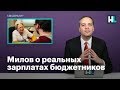 Милов о реальных зарплатах бюджетников