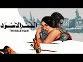 موسيقي فيلم النمر الاسود لجمال سلامه 