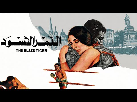 موسيقي فيلم النمر الاسود لجمال سلامه 