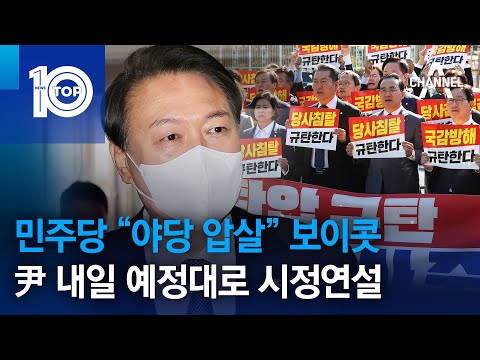 민주당 “야당 <strong>압살</strong>” 보이콧…尹 내일 예정대로 시정연설 | 뉴스TOP 10
