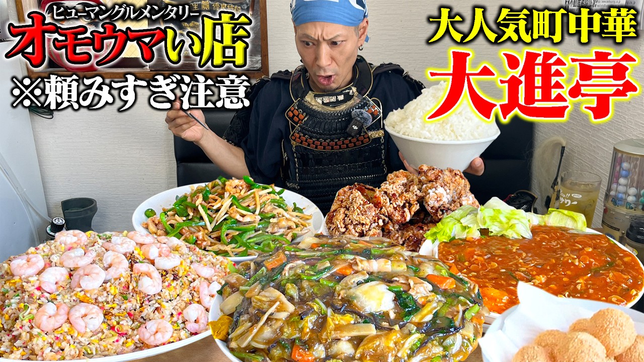 【大食い】これ通常メニュー！？中華の爆盛りフルコースに挑んだら食べても食べても減らなかったww【大進亭】【武士飯】