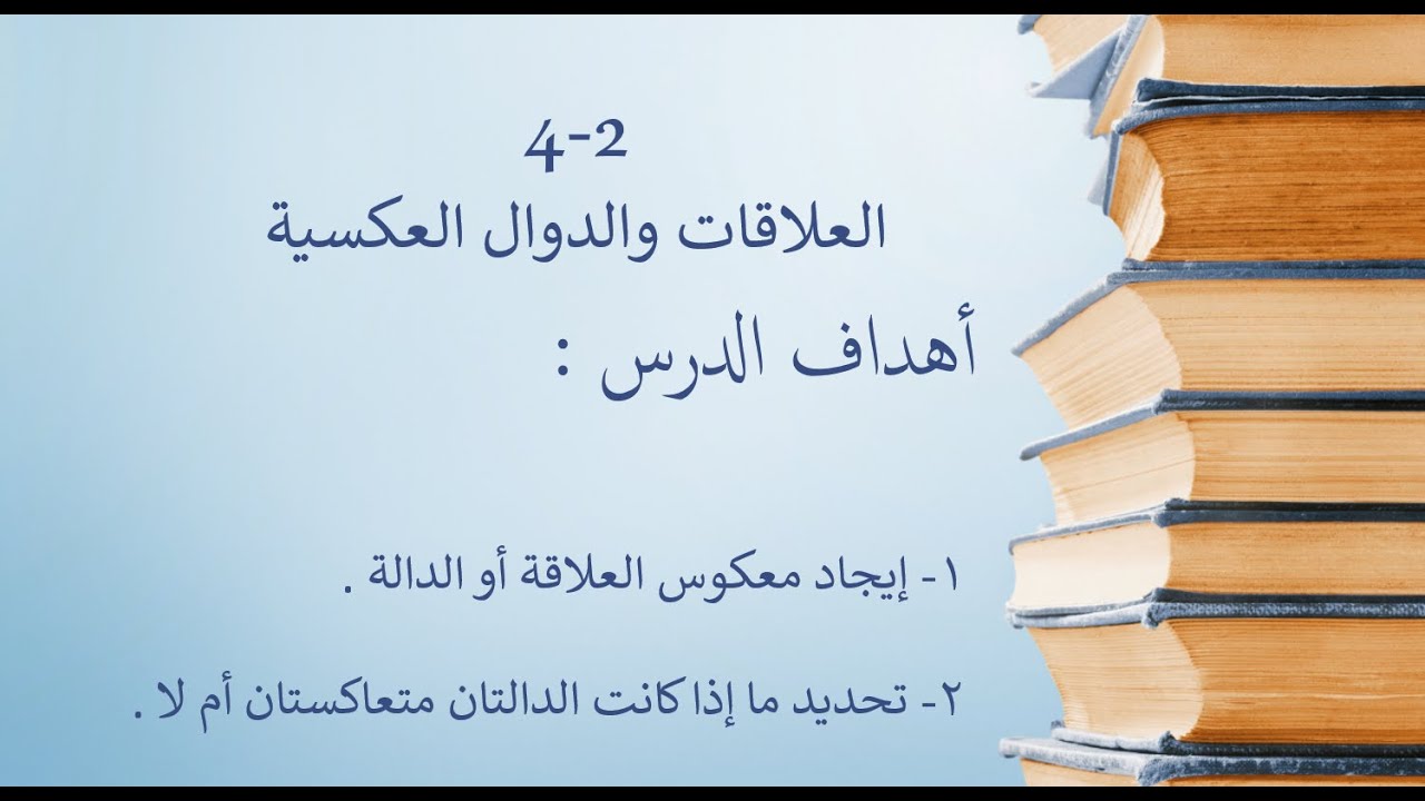 4-2 العلاقات والدوال العكسية / الصف العاشر المتقدم