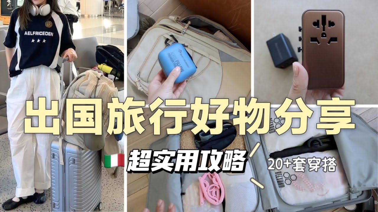 亚马逊好物❤️【行李不托运🧳收纳攻略】欧洲玩一周不托运！旅行必备amazon must buy~ 轻量化出行怎么打包？「Janeslookbook」