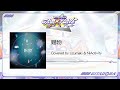 (音源)【GITADORA GALAXY WAVE DELTA】 賜物 ／ Covered by Uzumaki & NiActivity