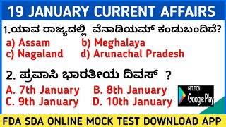 19 JANUARY 2021 DAILY CURRENT AFFAIRS KANNADA | FDA SDA ONLINE MOCK TEST | KANNADA CHAMPION screenshot 1